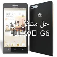 سولوشن و حل مشکل تاچ برای هوایی huawei g6  