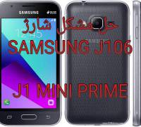 سولوشن حل مشکل شارژ و یو اس بی  برای سامسونگ J106  J1 MINI PRIME  