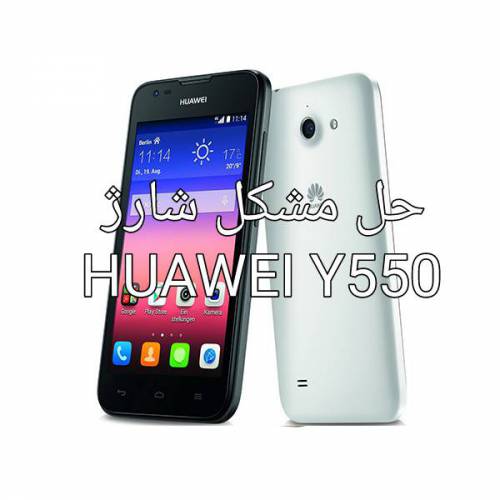 سولوشن و حل مشکل شارژ برای هوایی huawei y550 