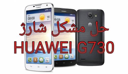 سولوشن و حل مشکل شارژ برای هوایی huawei g730  