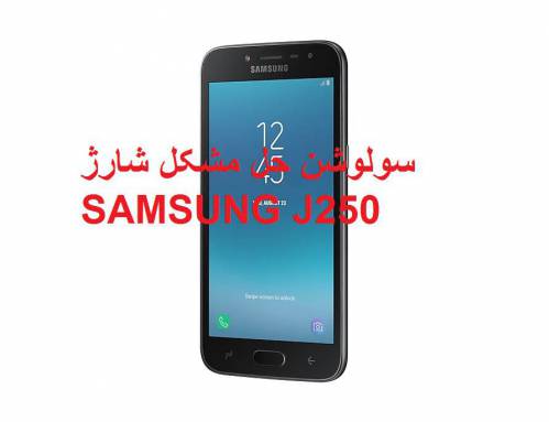 سولوشن و حل مشکل شارژ سامسونگ j250 j2 pro